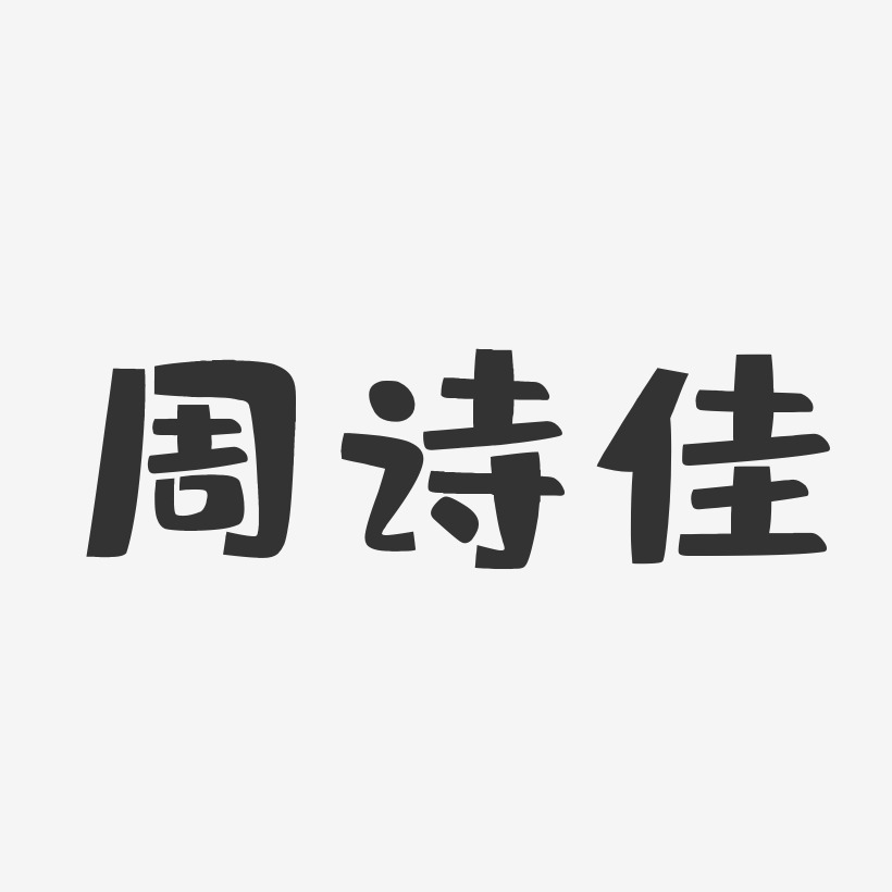 周诗佳-布丁体字体免费签名