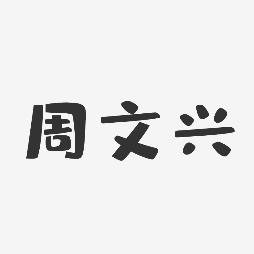 周文兴-布丁体字体签名设计