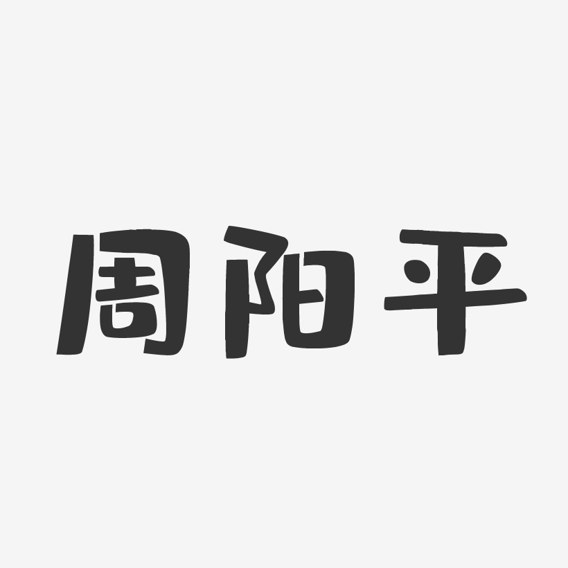 字魂网 艺术字 周阳平-布丁体字体签名设计 图片品质:原创设计 图片