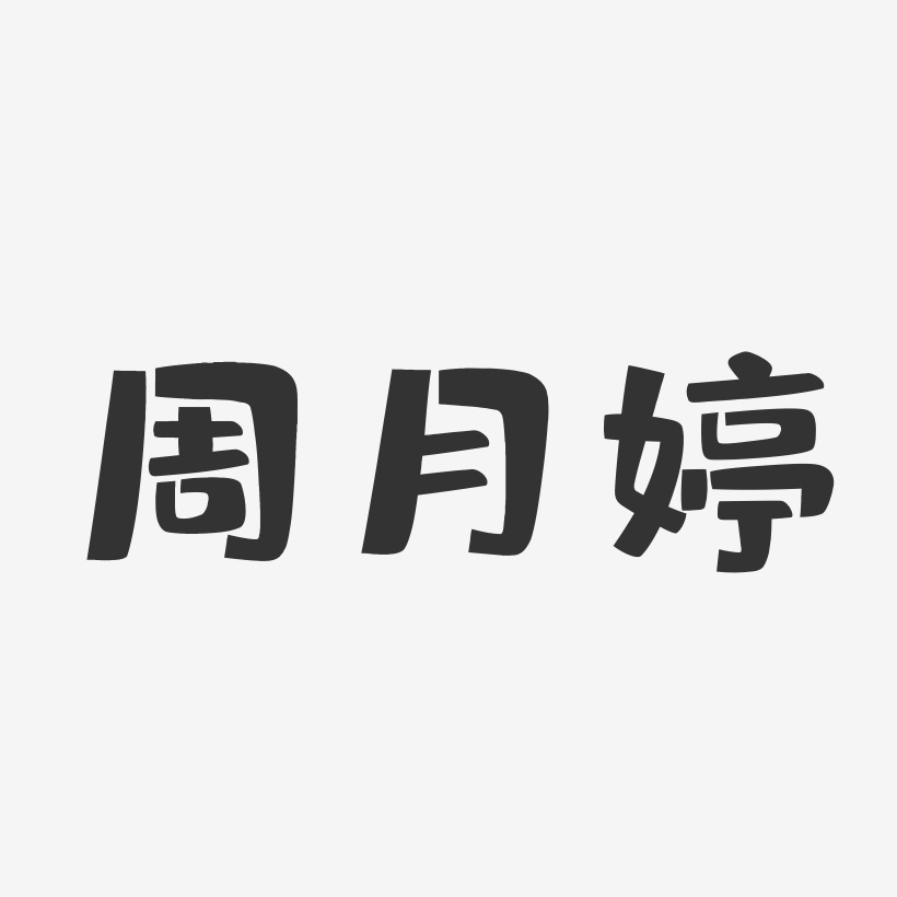 周月婷艺术字