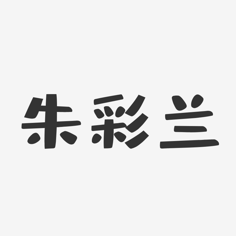 陈彩兰艺术字