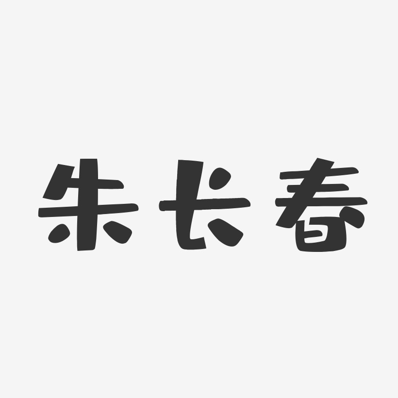 朱长春布丁艺术字签名-朱长春布丁艺术字签名图片下载-字魂网