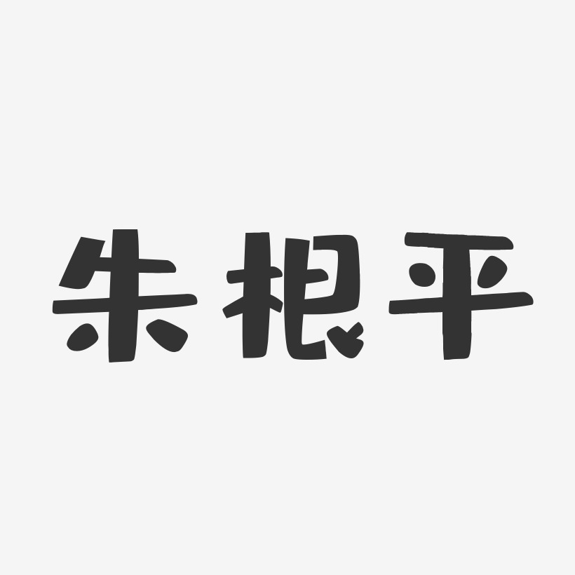 朱根平艺术字