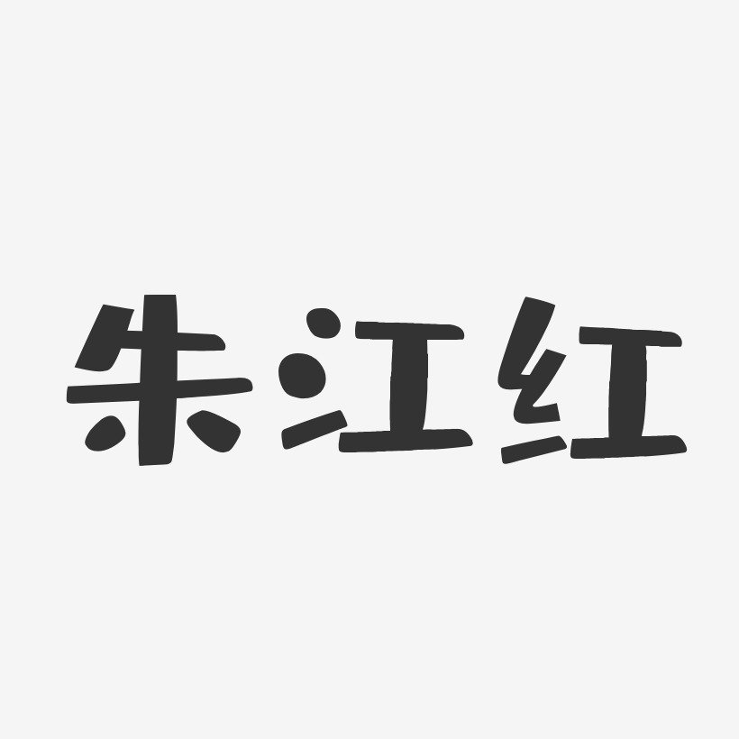 朱江红-布丁体字体个性签名朱江红-正文宋楷字体个性