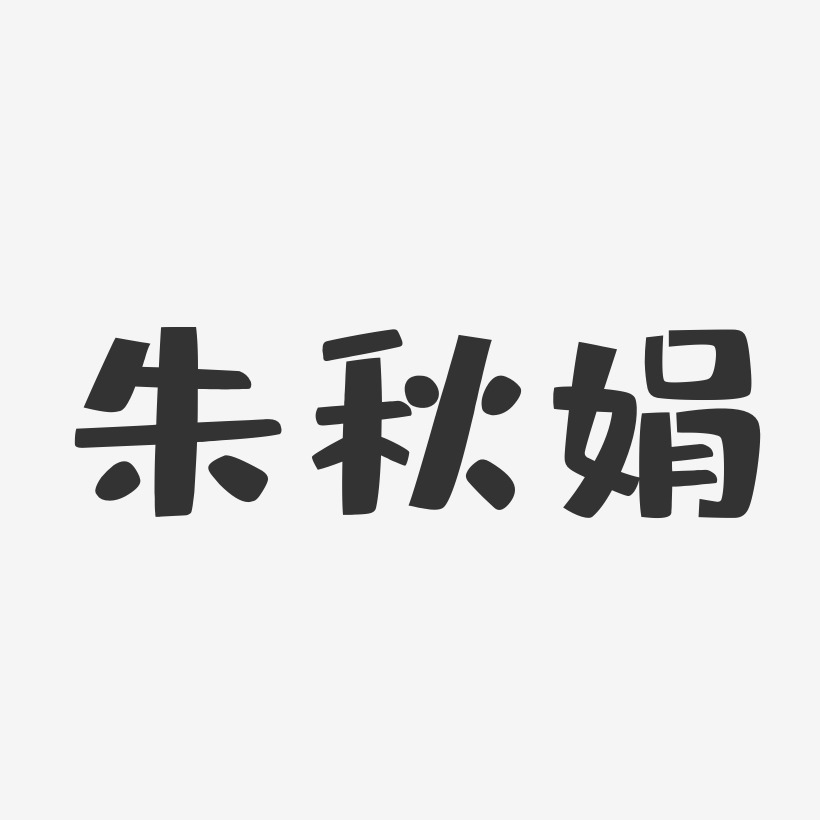 朱荣富-布丁体字体免费签名