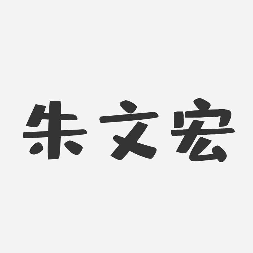 朱文宏-布丁体字体签名设计