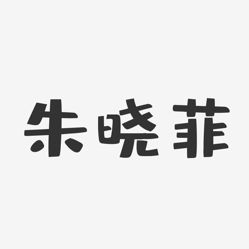 朱晓菲-布丁体字体艺术签名