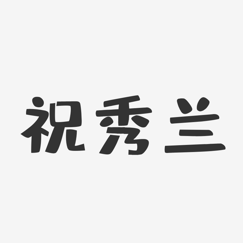 字魂网 艺术字 祝秀兰-布丁体字体艺术签名 图片品质:原创设计 图片