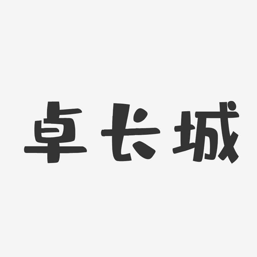 长城艺术字