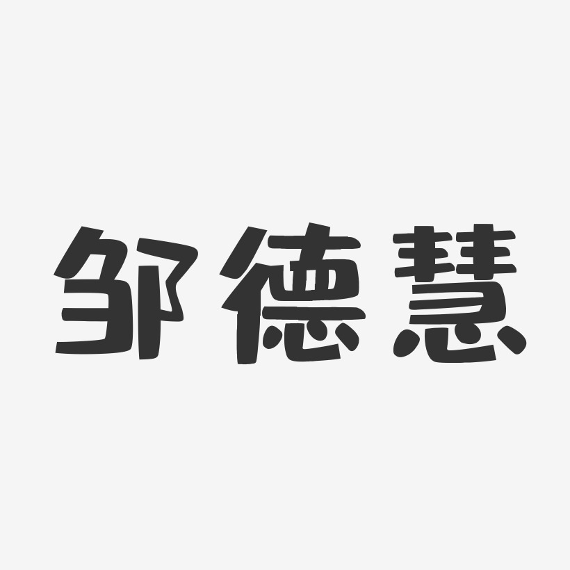 龚德慧艺术字