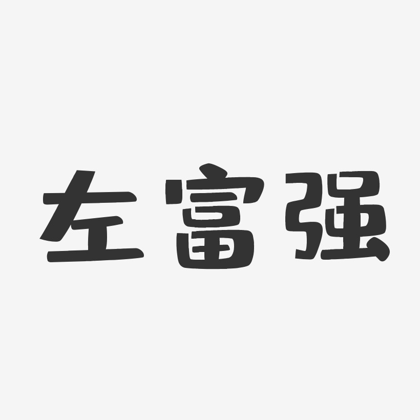 左富强-布丁体字体签名设计