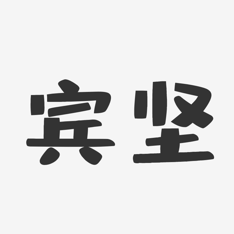 宾坚布丁艺术字签名-宾坚布丁艺术字签名图片下载-字魂网