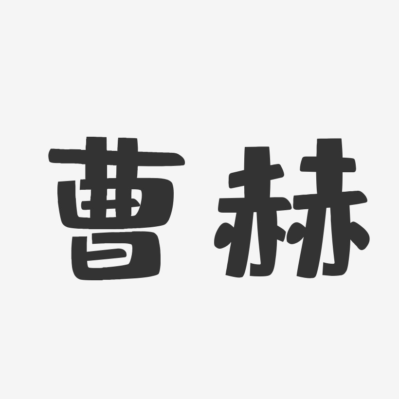 张赫艺术字