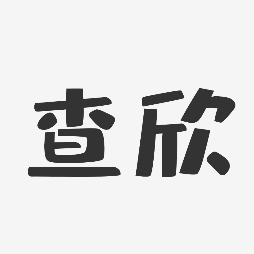查欣-石头体字体签名设计查欣-萌趣果冻字体签名设计