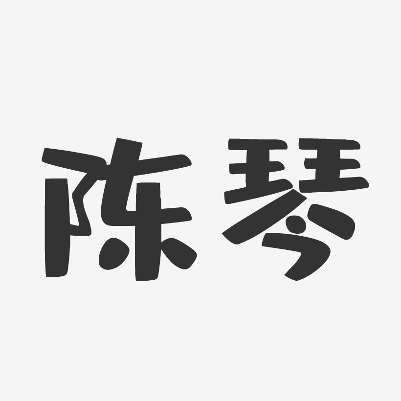 陈琴-布丁体字体签名设计