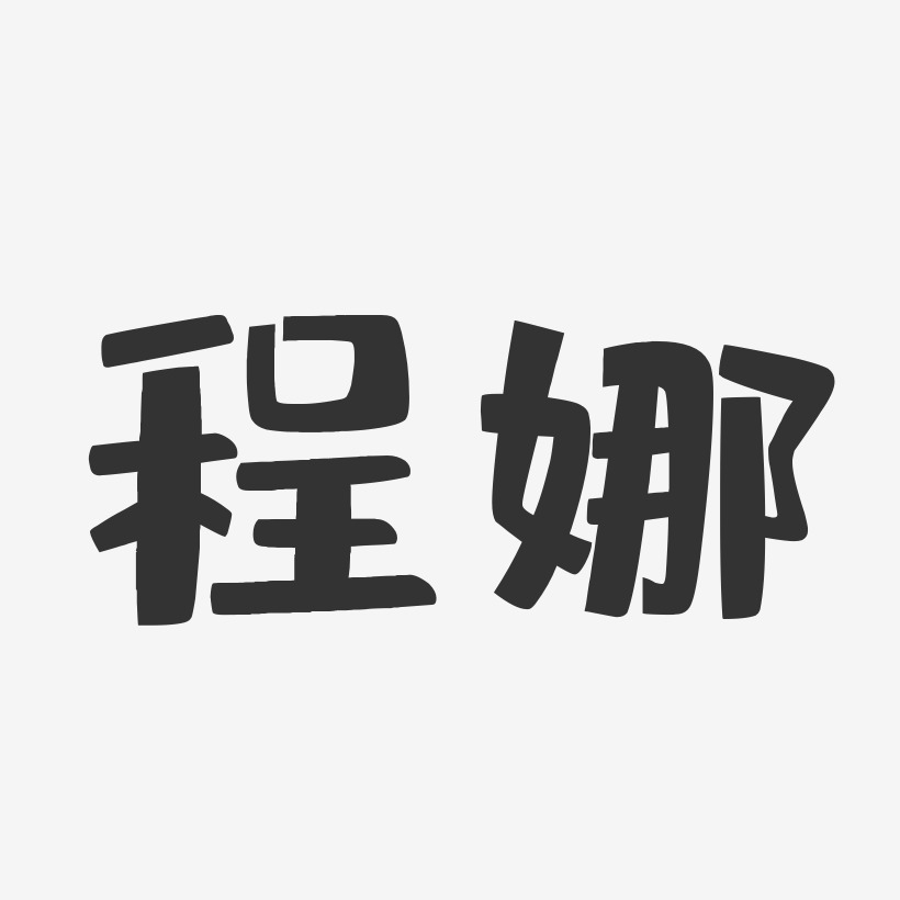 签名程丽娜-经典雅黑字体艺术签名程丽娜-温暖童稚体字体免费签名奋斗