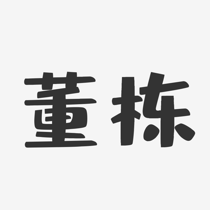 董栋-布丁体字体签名设计