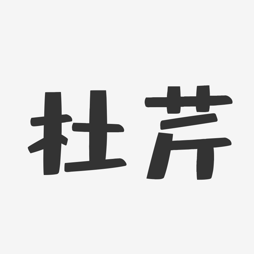 杜芹-布丁体字体签名设计