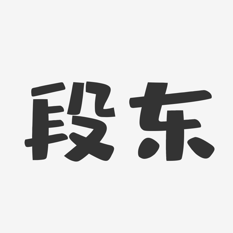 段东-布丁体字体签名设计