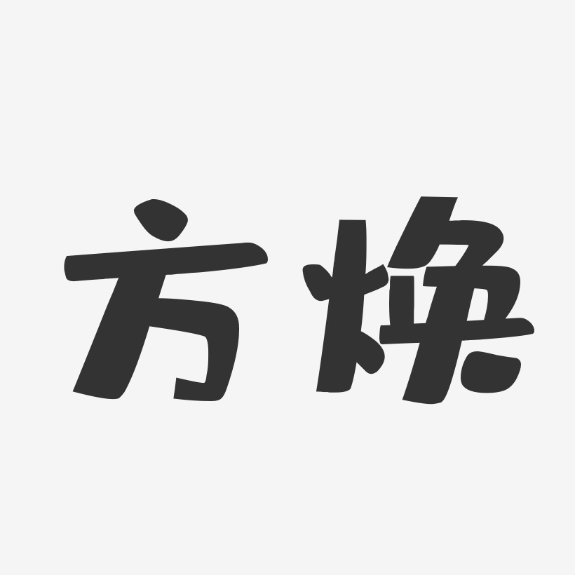 方焕标艺术字下载_方焕标图片_方焕标字体设计图片大全_字魂网