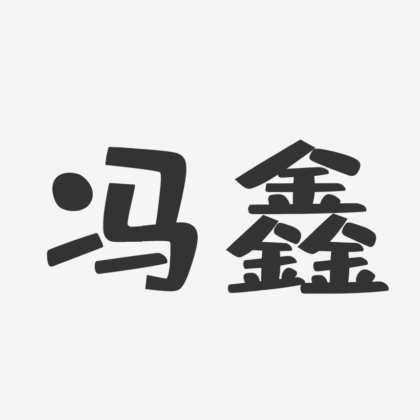 冯鑫-布丁体字体签名设计