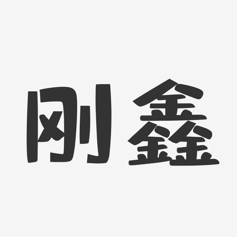 刚鑫布丁艺术字签名-刚鑫布丁艺术字签名图片下载-字魂网