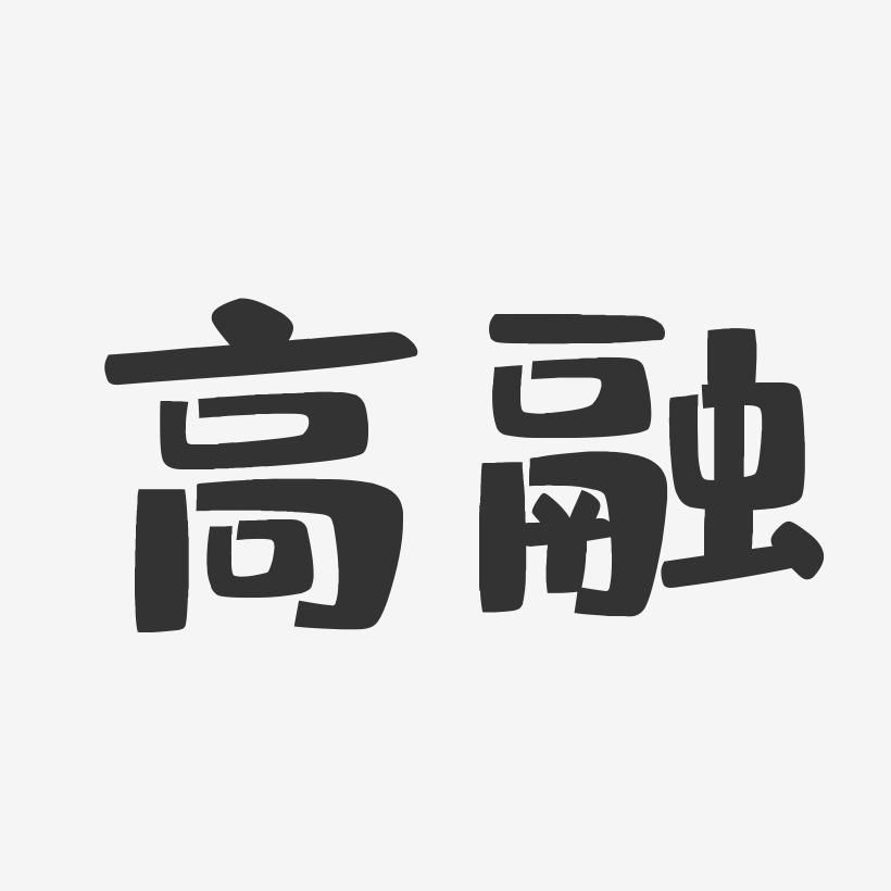 高融-布丁体字体个性签名