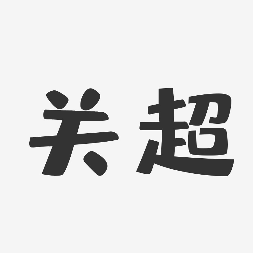 关超布丁艺术字签名-关超布丁艺术字签名图片下载-字魂网