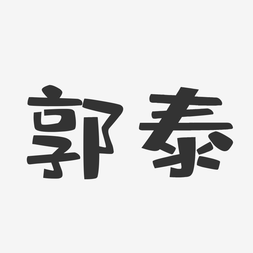 郭泰-布丁体字体签名设计