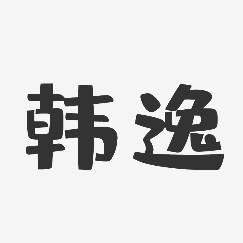 韩逸-布丁体字体艺术签名