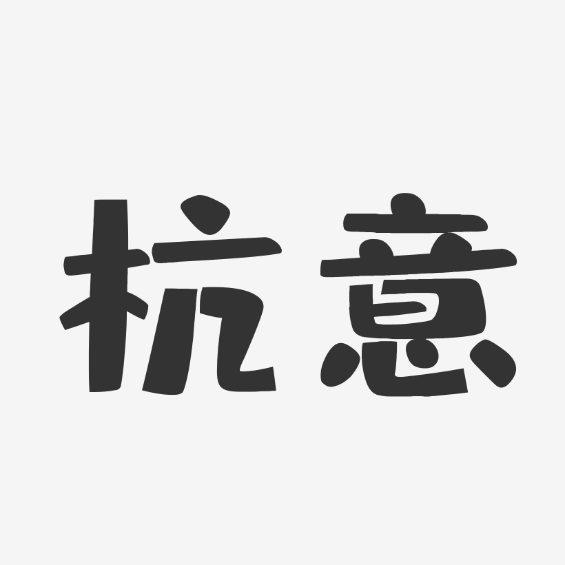 杭意艺术字