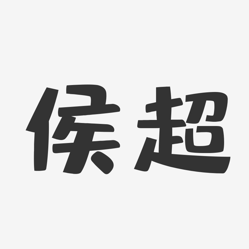 侯钰-萌趣果冻字体签名设计侯艳-萌趣果冻字体签名设计侯巧-萌趣果冻