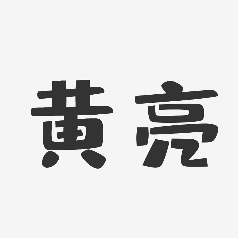 黄亮-布丁体字体免费签名