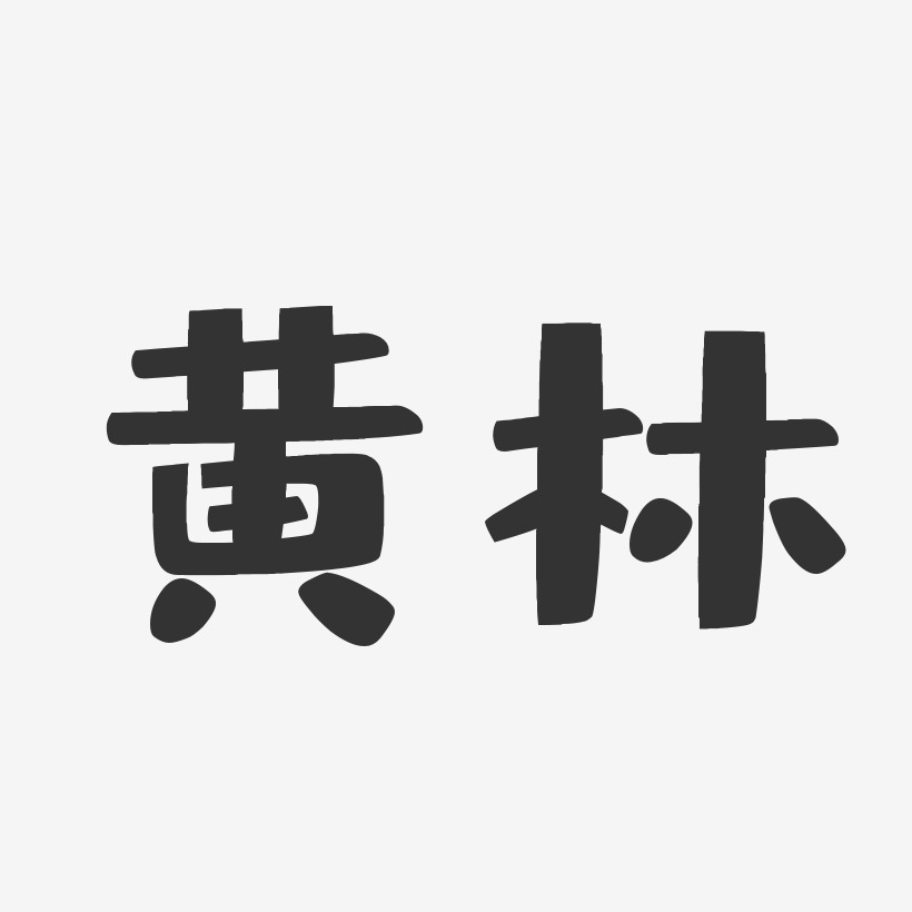 黄林-布丁体字体签名设计