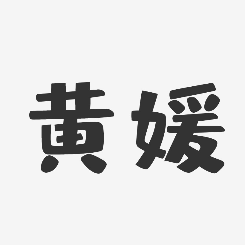 黄媛-布丁体字体签名设计