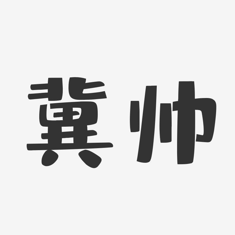 冀帅艺术字下载_冀帅图片_冀帅字体设计图片大全_字魂网