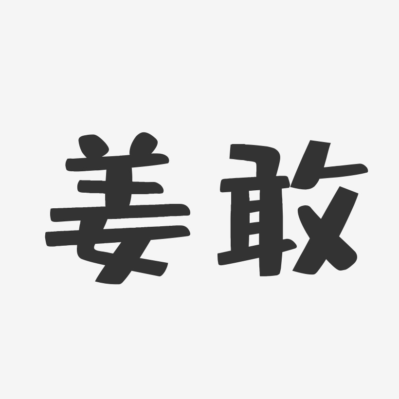 姜敢-波纹乖乖体字体签名设计姜敢-经典雅黑字体签名