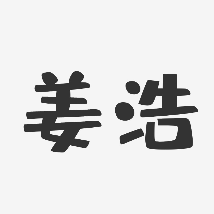 姜浩-布丁体字体艺术签名