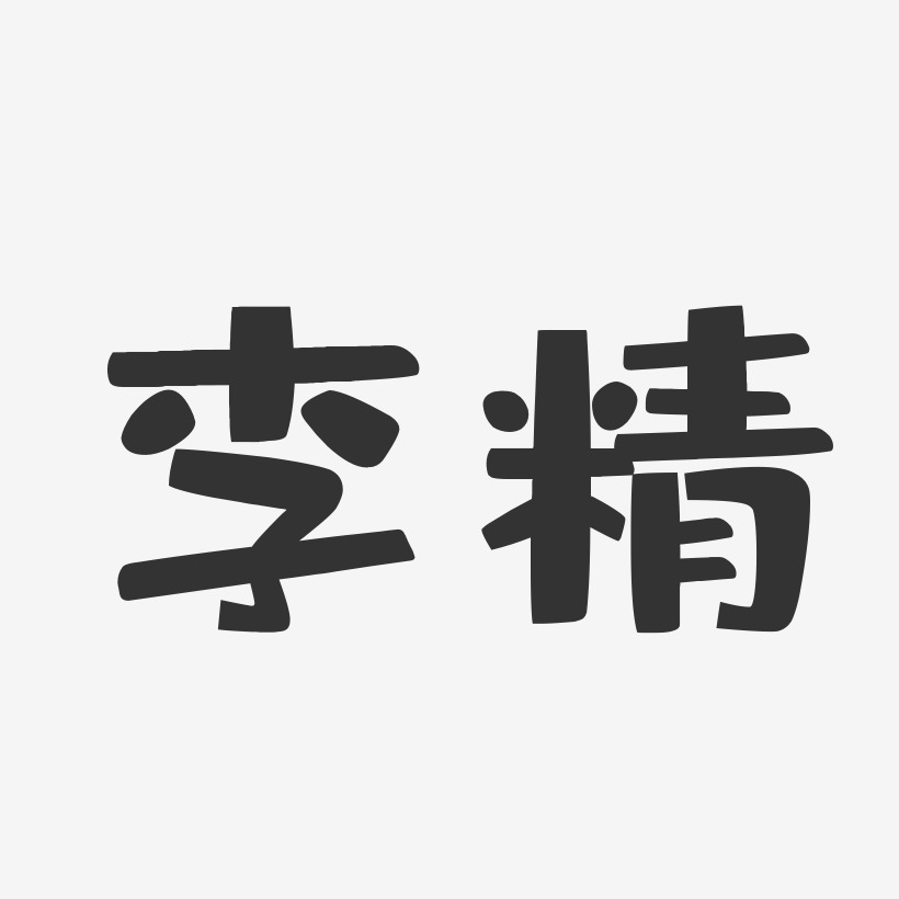 字魂网 艺术字 李精-布丁体字体签名设计 图片品质:原创设计 图片编号