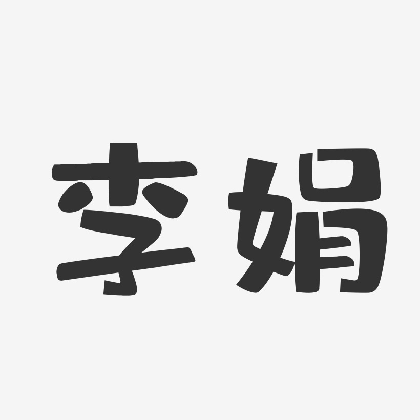 李娟-布丁体字体个性签名