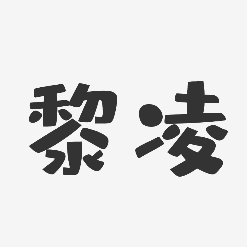 黎凌艺术字