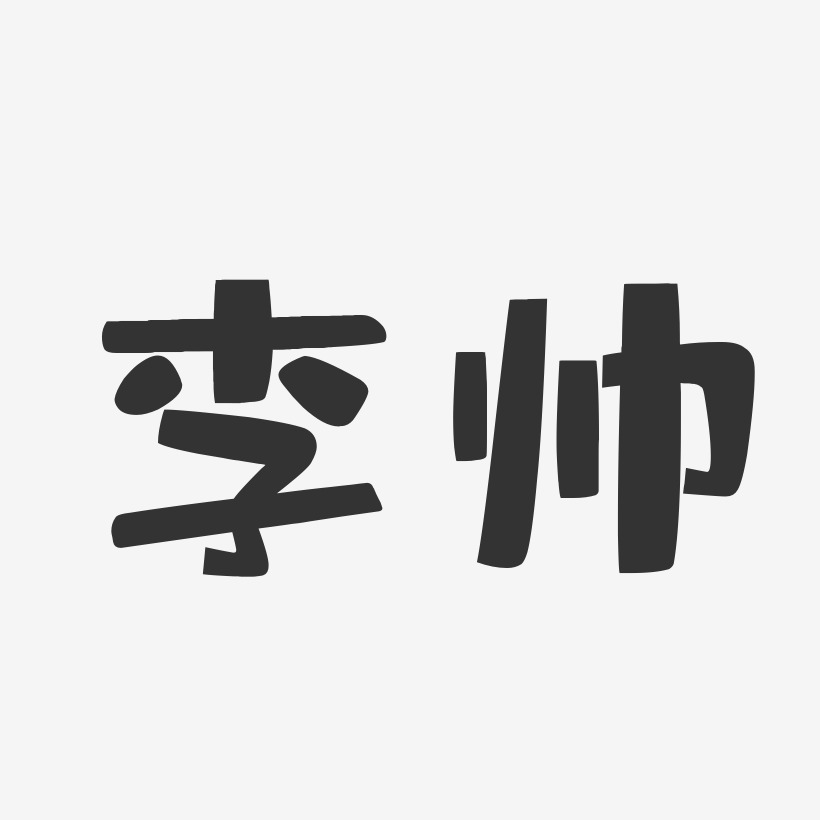 帅字体设计艺术字