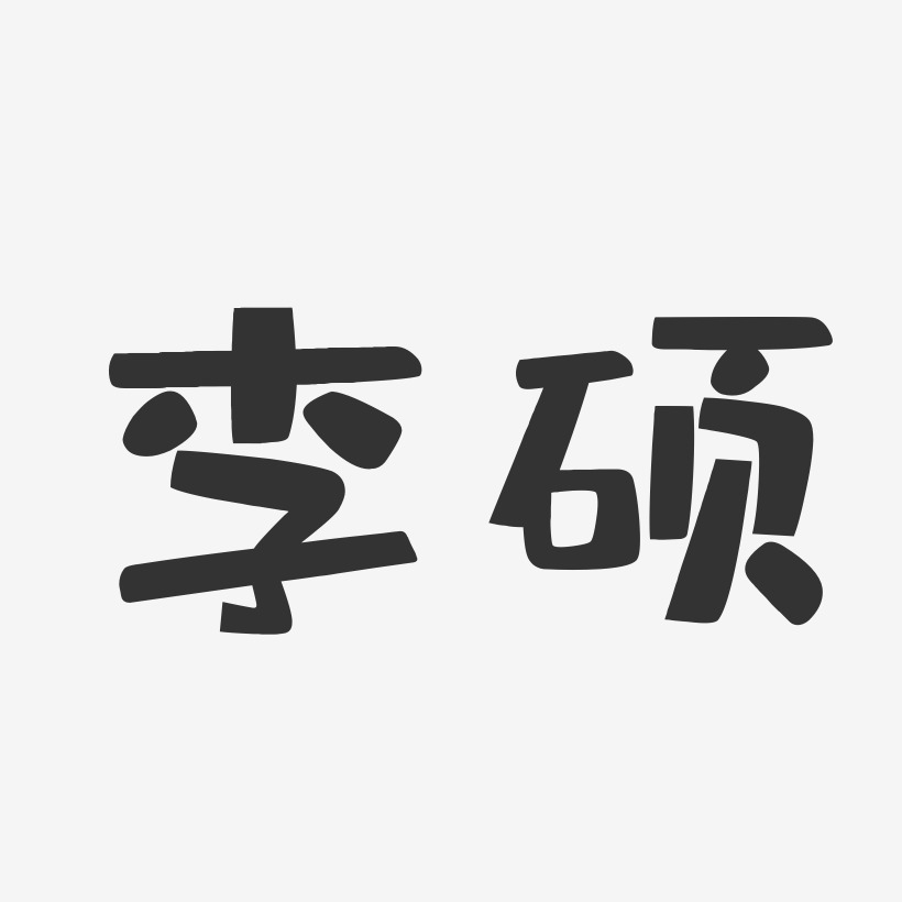 王硕艺术字