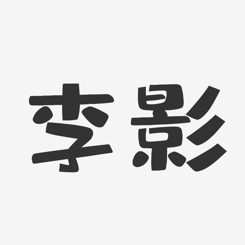 李影-布丁体字体个性签名