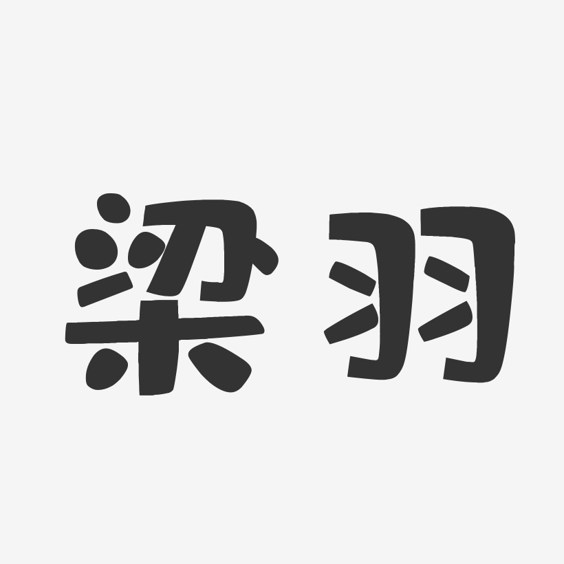 梁羽-布丁体字体个性签名