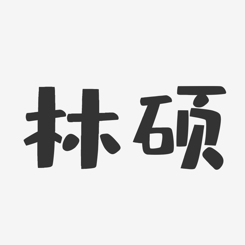 林硕艺术字下载_林硕图片_林硕字体设计图片大全_字魂网