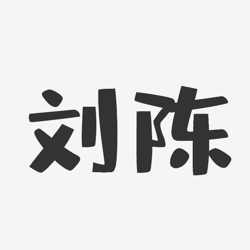 刘陈艺术字