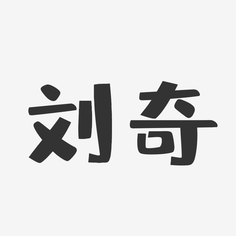 刘登奇艺术字