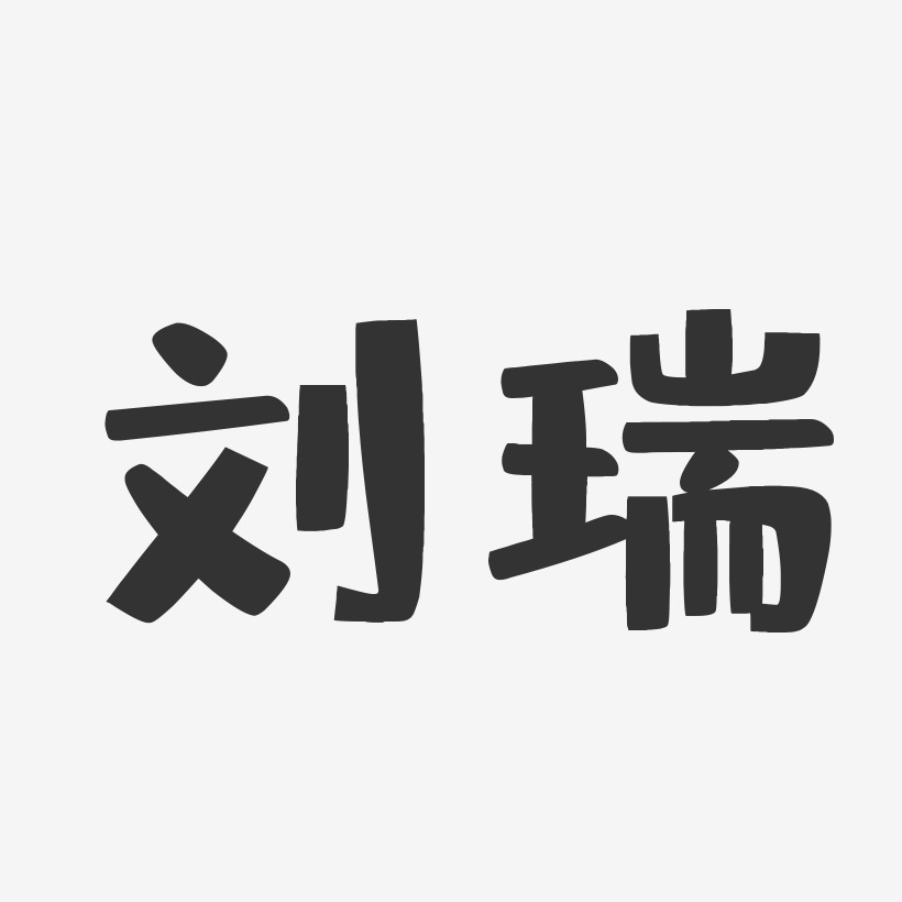 刘瑞-布丁体字体艺术签名