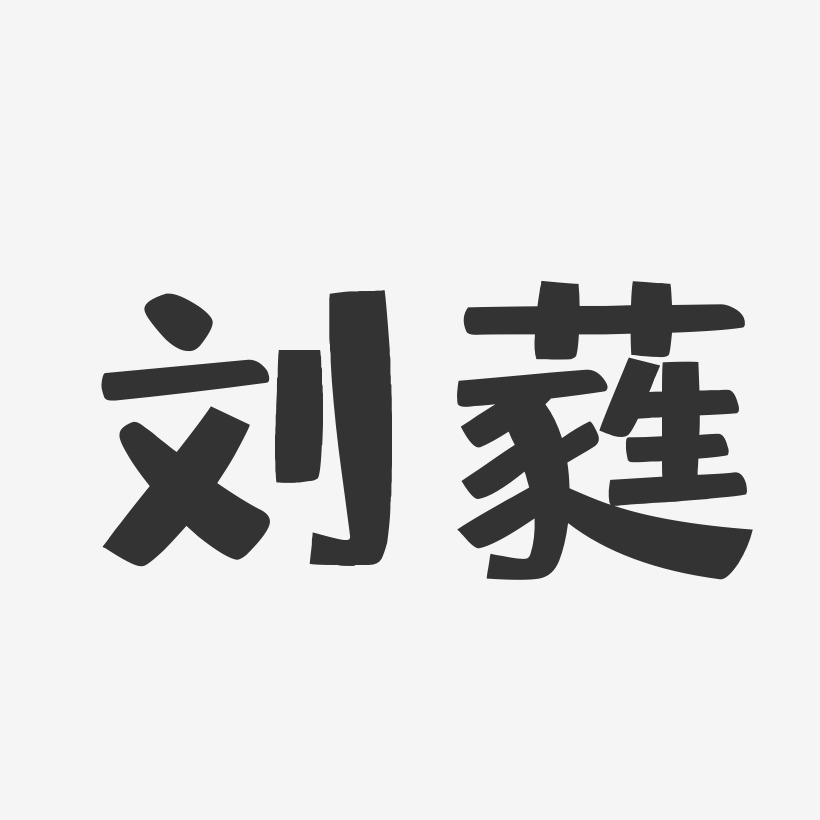 刘蕤艺术字